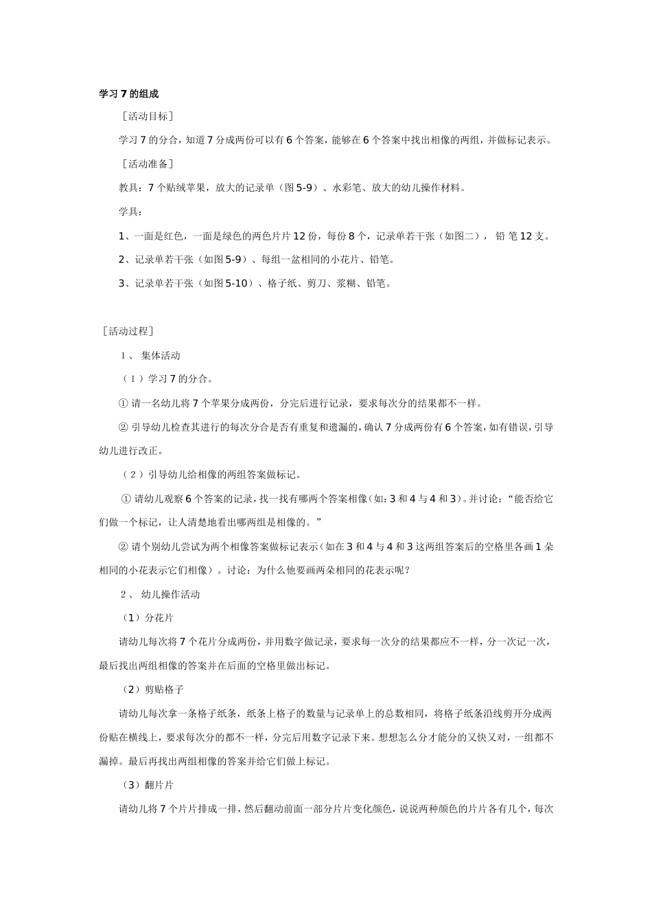 2025年最新儿童绘本故事：学习7的组成.doc_第1页