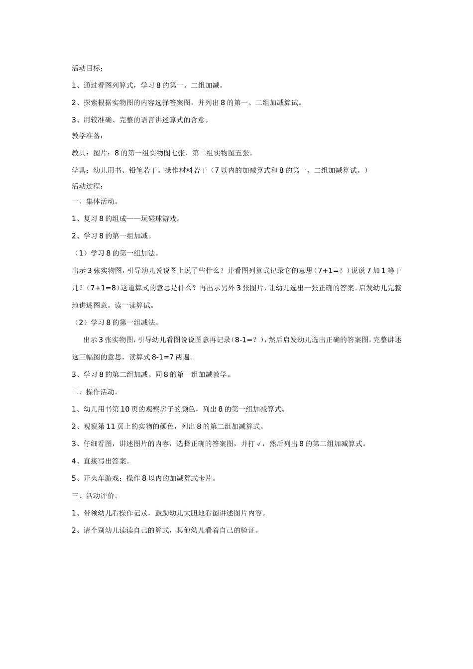 2025年最新儿童绘本故事：学习8的第一、二组加减.doc_第1页
