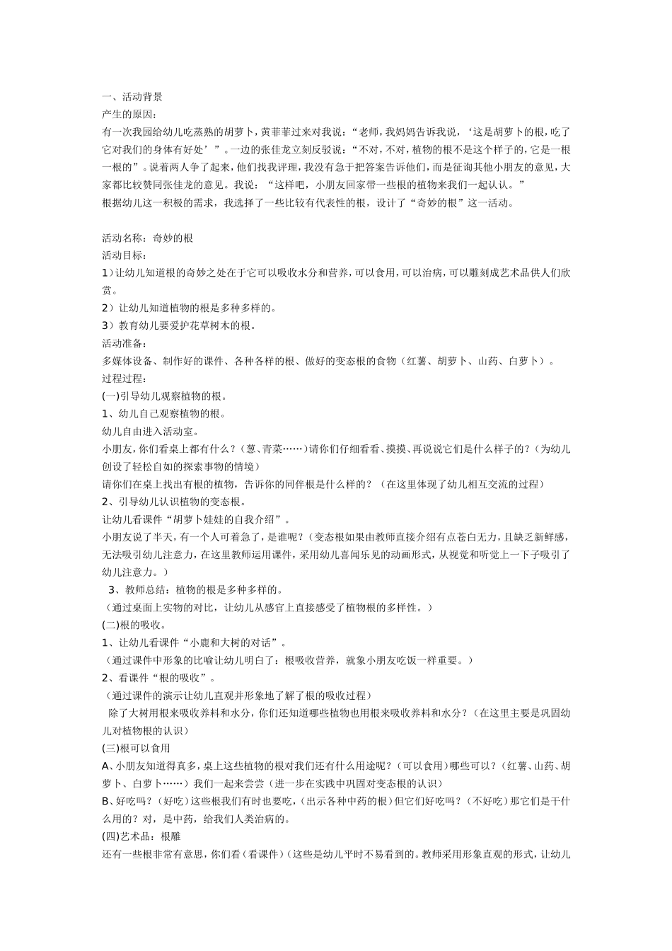 2025年最新儿童绘本故事：大班科学教案：奇妙的根.doc_第1页