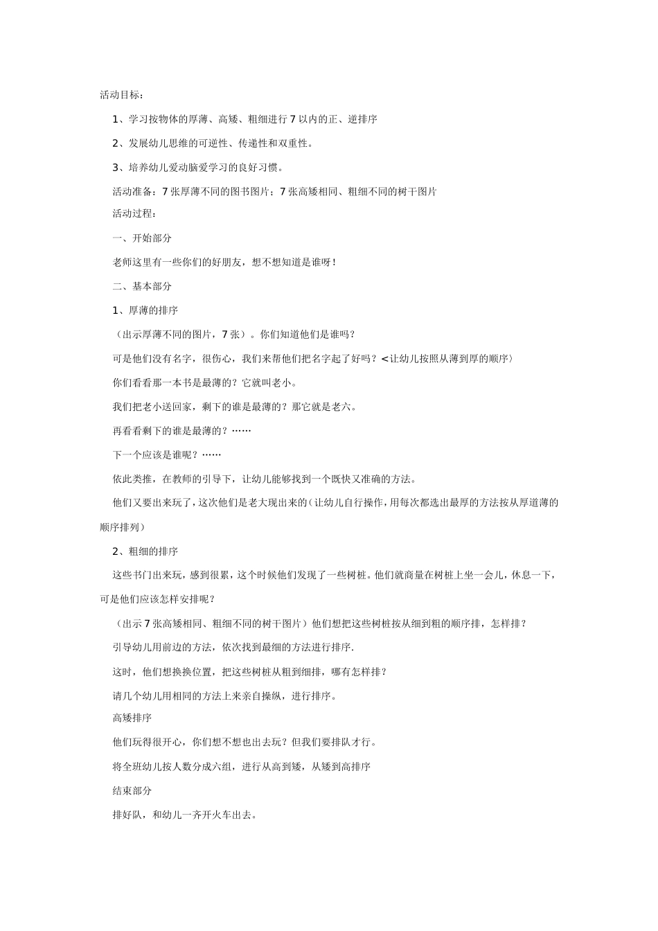 2025年最新儿童绘本故事：学习按厚薄、高矮、粗细排序.doc_第1页