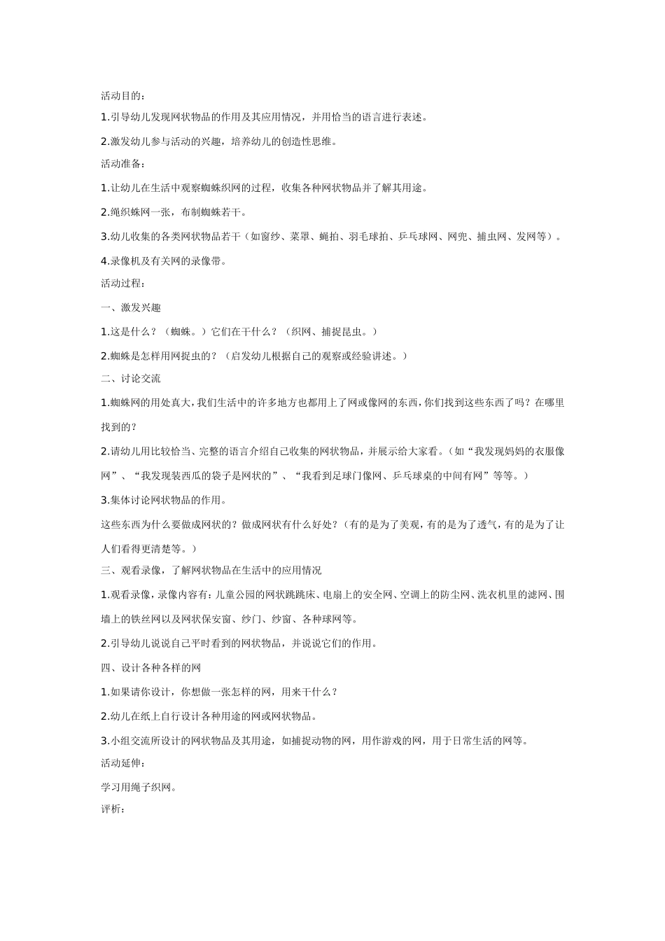 2025年最新儿童绘本故事：大班科学教案：奇妙的网.doc_第1页