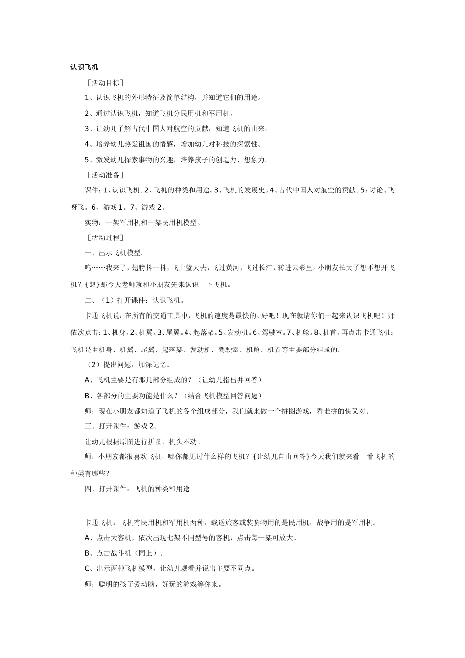 2025年最新儿童绘本故事：大班科学教案：认识飞机.doc_第1页