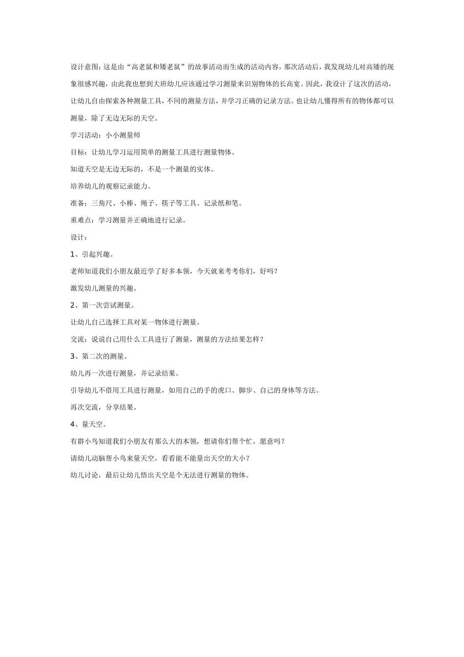 2025年最新儿童绘本故事：学习活动：小小测量师.doc_第1页