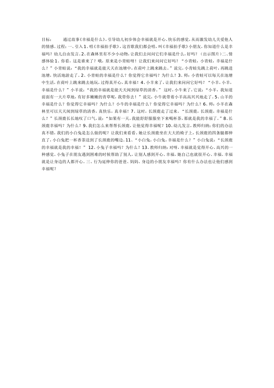 2025年最新儿童绘本故事：学习活动：幸福是什么.doc_第1页