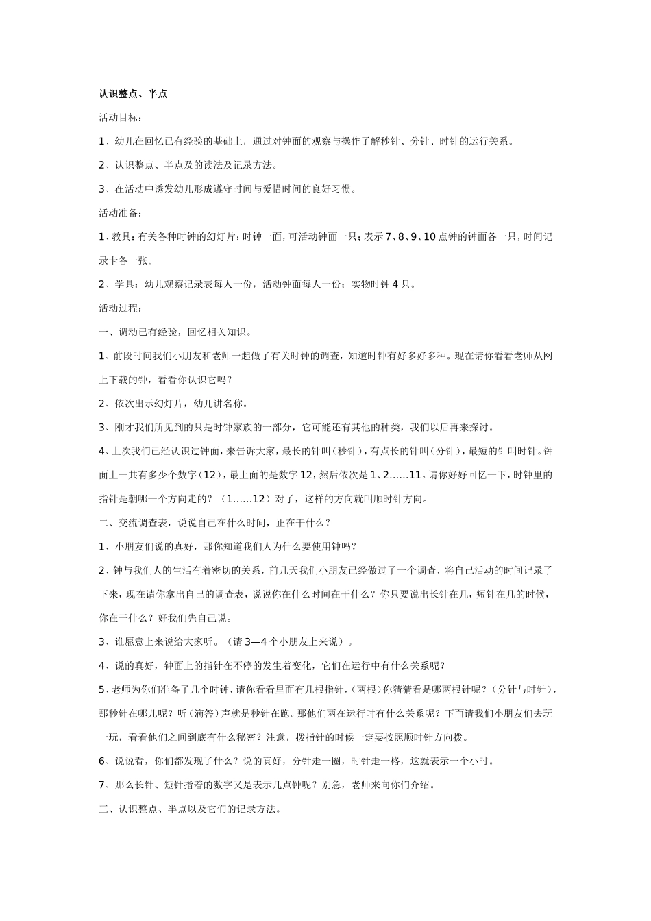 2025年最新儿童绘本故事：大班科学教案：认识整点、半点.doc_第1页