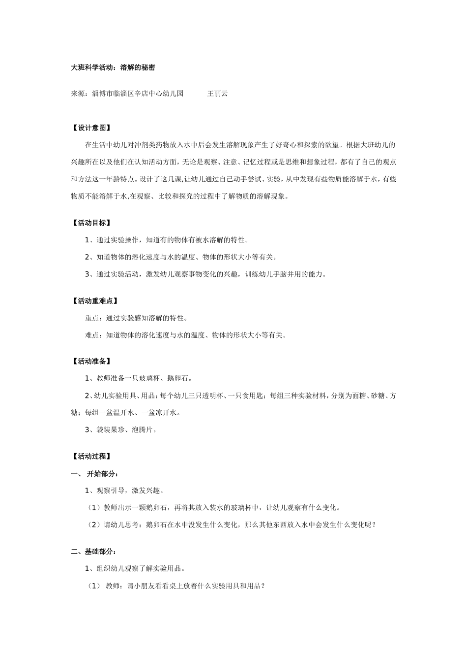 2025年最新儿童绘本故事：大班科学教案：溶解的秘密.doc_第1页