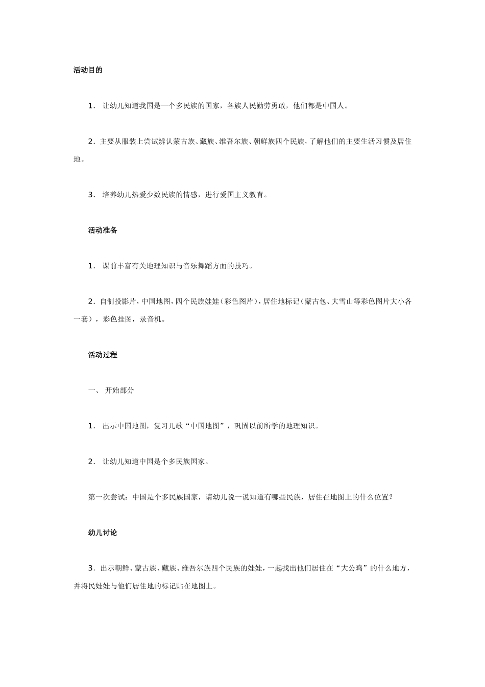 2025年最新儿童绘本故事：大班科学教案：少数民族.doc_第1页