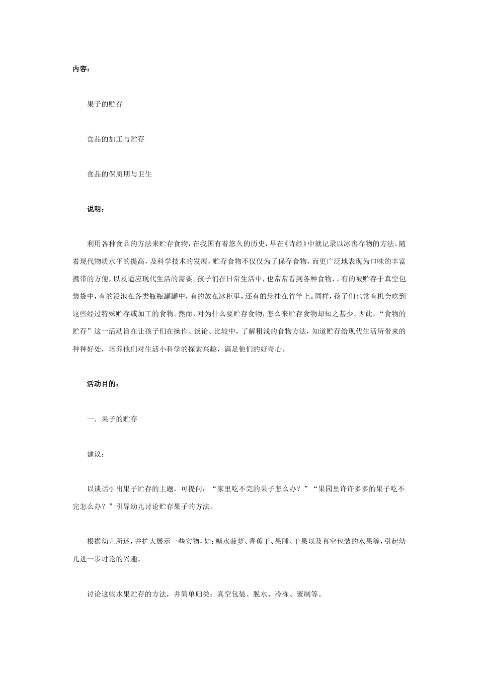 2025年最新儿童绘本故事：大班科学教案：食品的贮存.doc_第1页