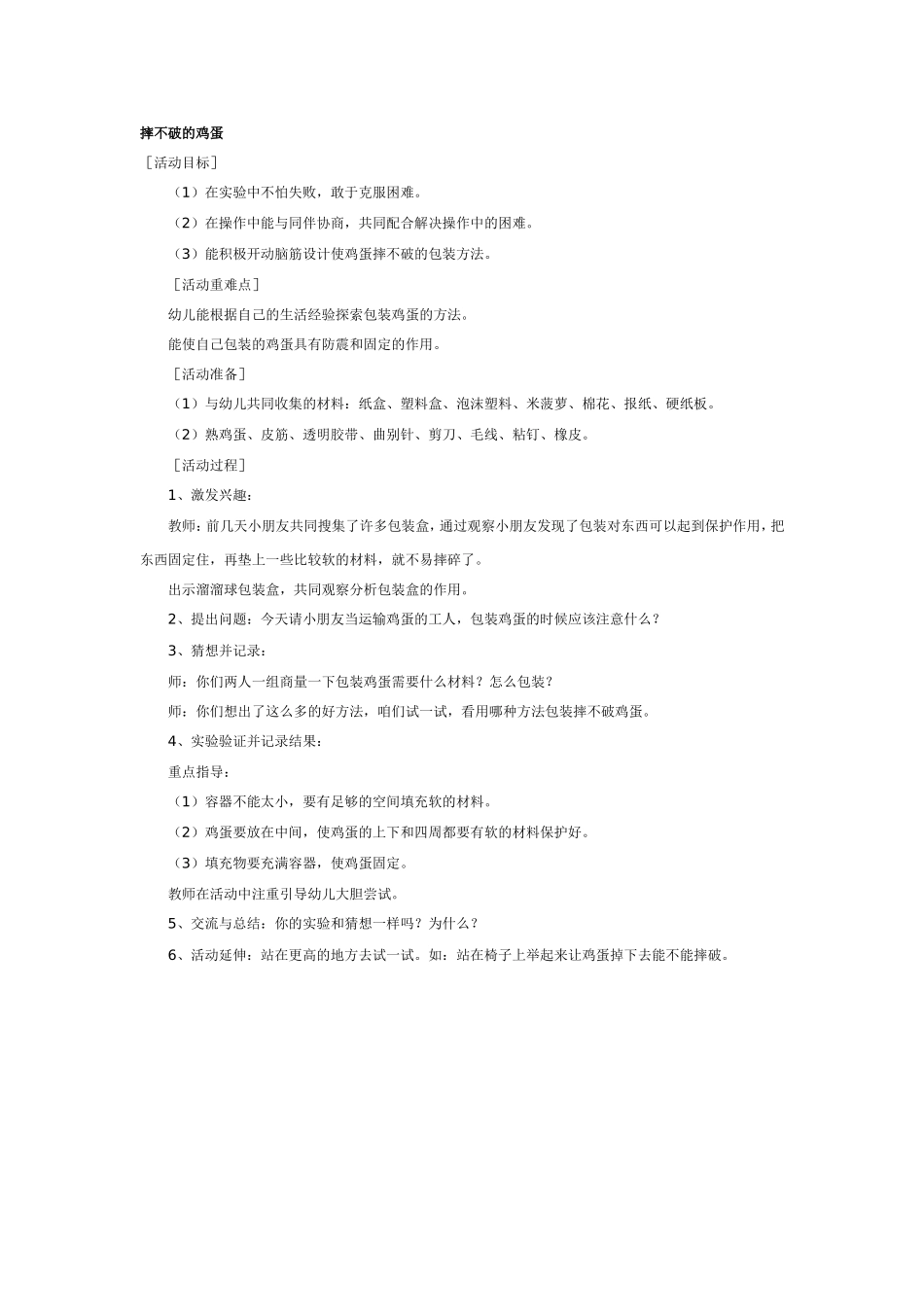 2025年最新儿童绘本故事：大班科学教案：摔不破的鸡蛋.doc_第1页