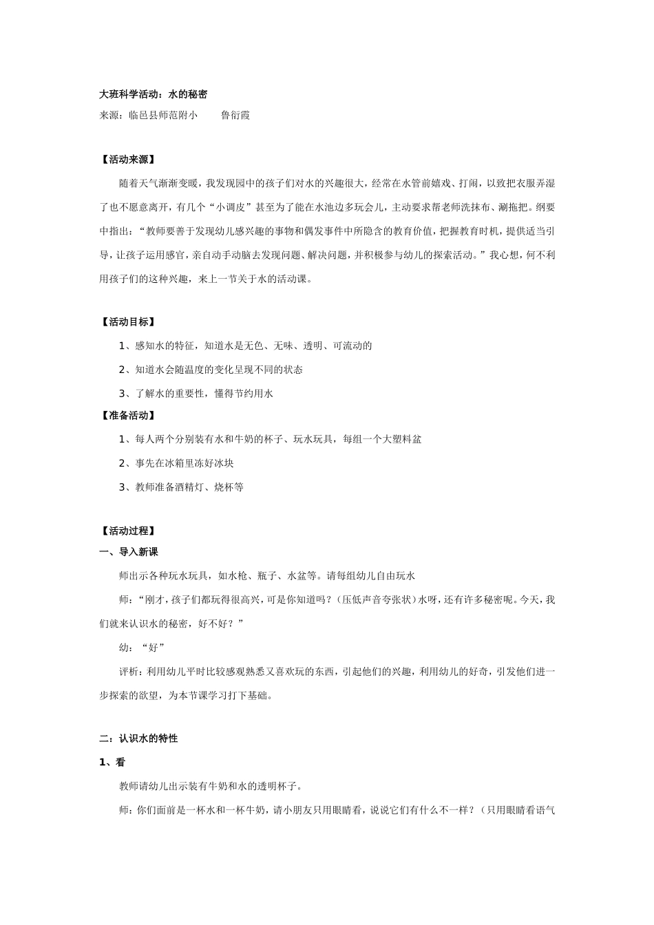 2025年最新儿童绘本故事：大班科学教案：水的秘密.doc_第1页