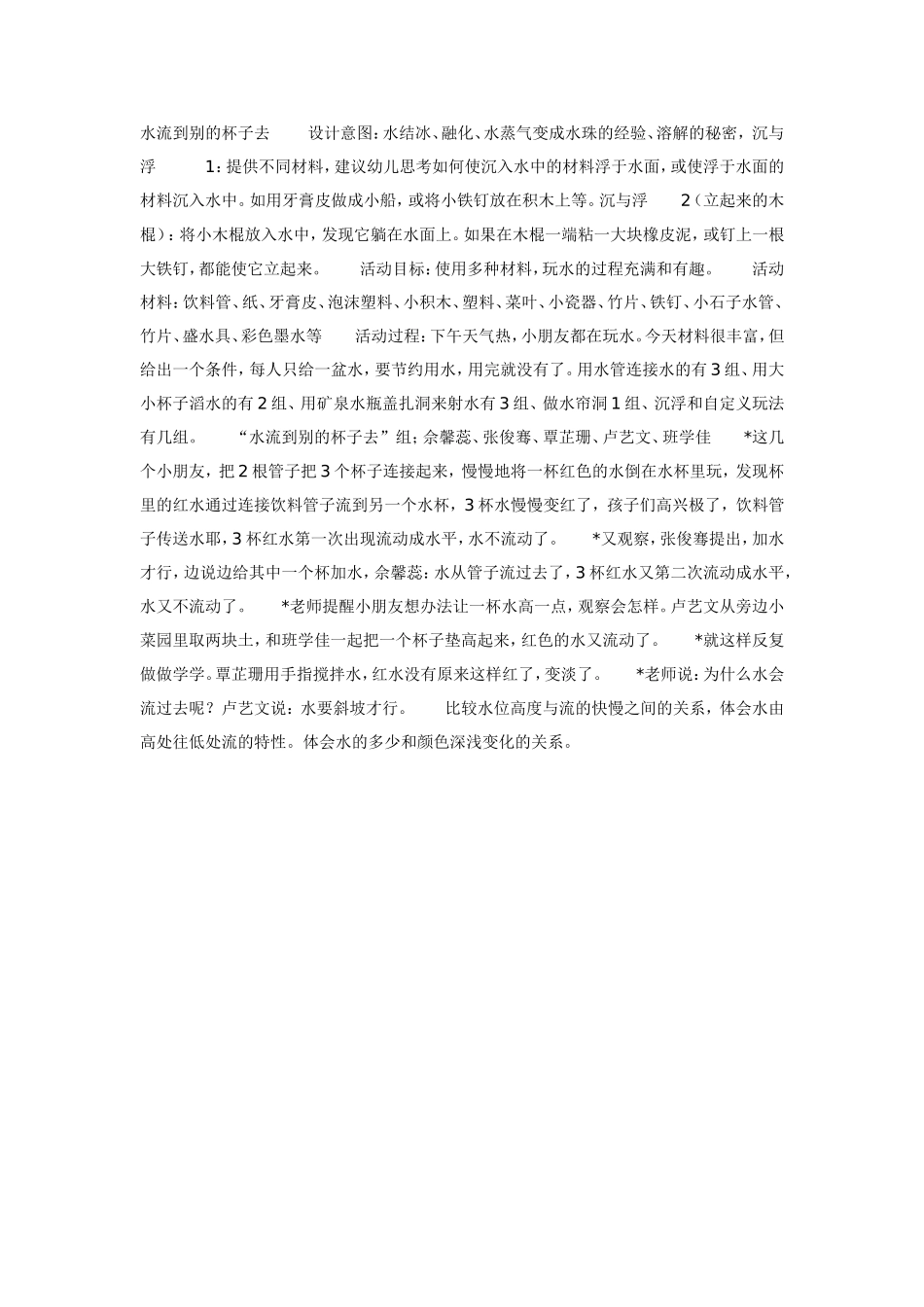 2025年最新儿童绘本故事：大班科学教案：水流到别的杯子去.doc_第1页
