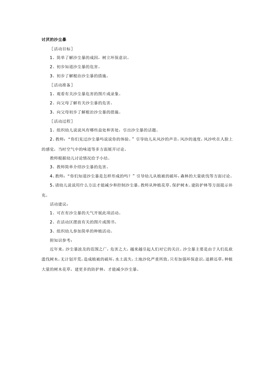 2025年最新儿童绘本故事：大班科学教案：讨厌的沙尘暴.doc_第1页