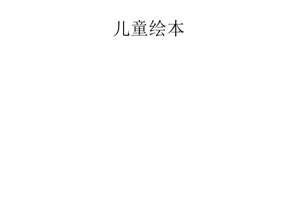 2025年最新儿童绘本故事：眼睛的故事.ppt_第1页