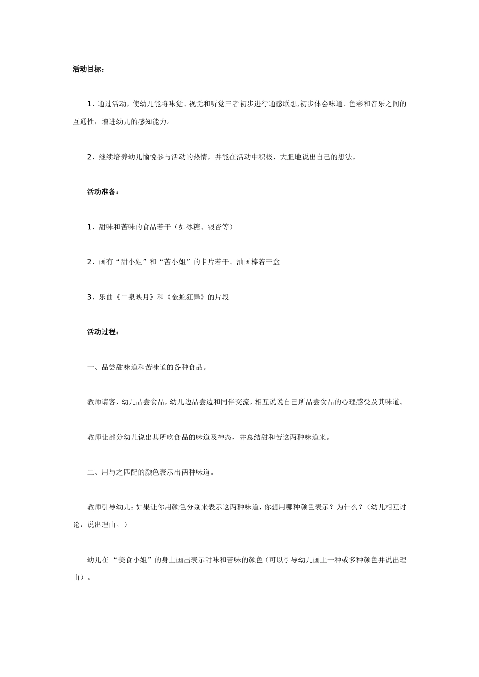 2025年最新儿童绘本故事：大班科学教案：通感.doc_第1页