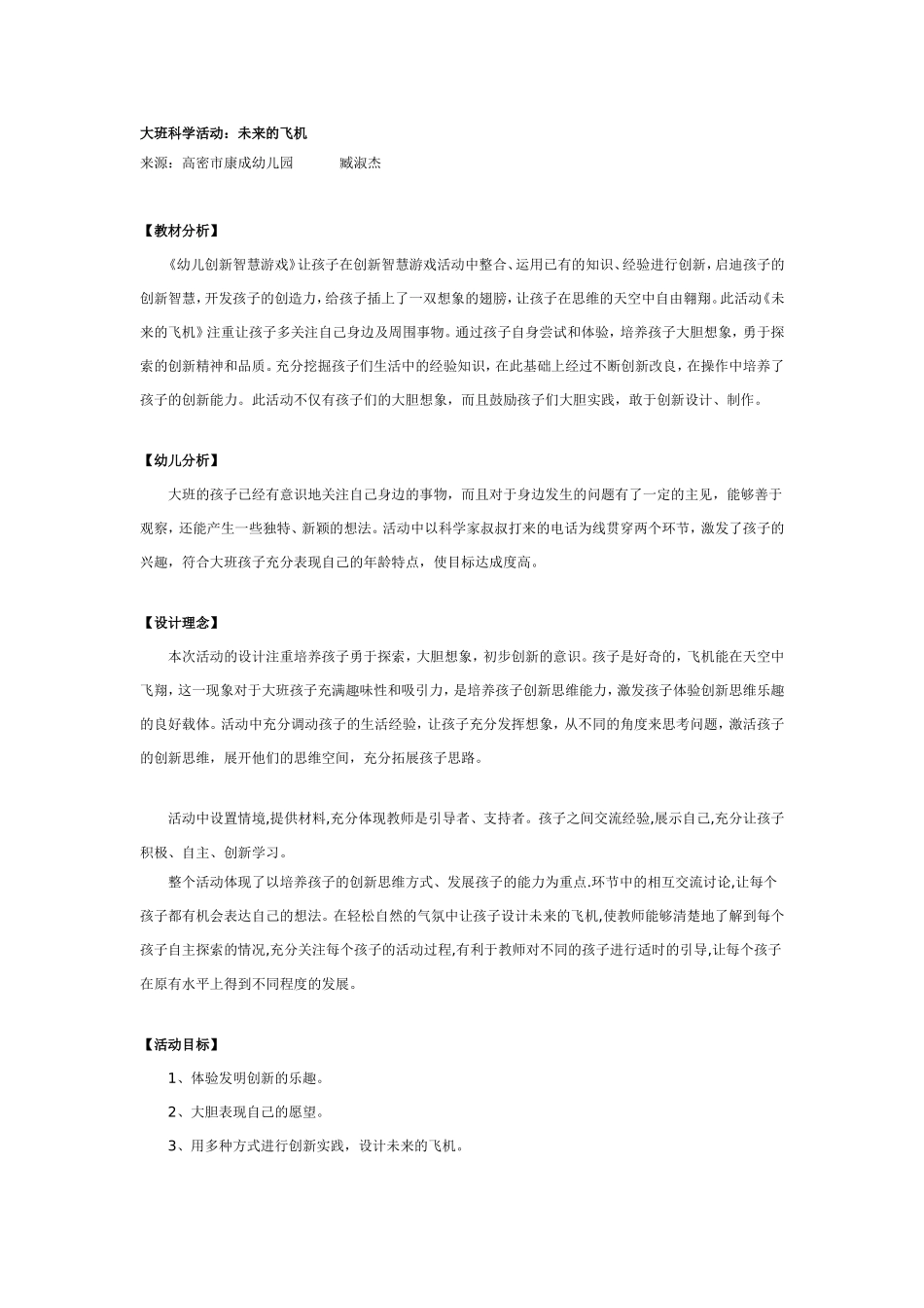 2025年最新儿童绘本故事：大班科学教案：未来的飞机.doc_第1页