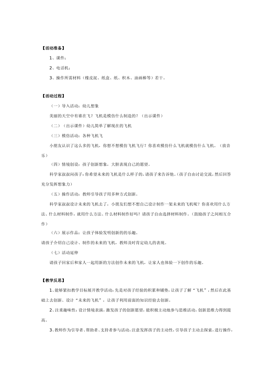 2025年最新儿童绘本故事：大班科学教案：未来的飞机.doc_第2页