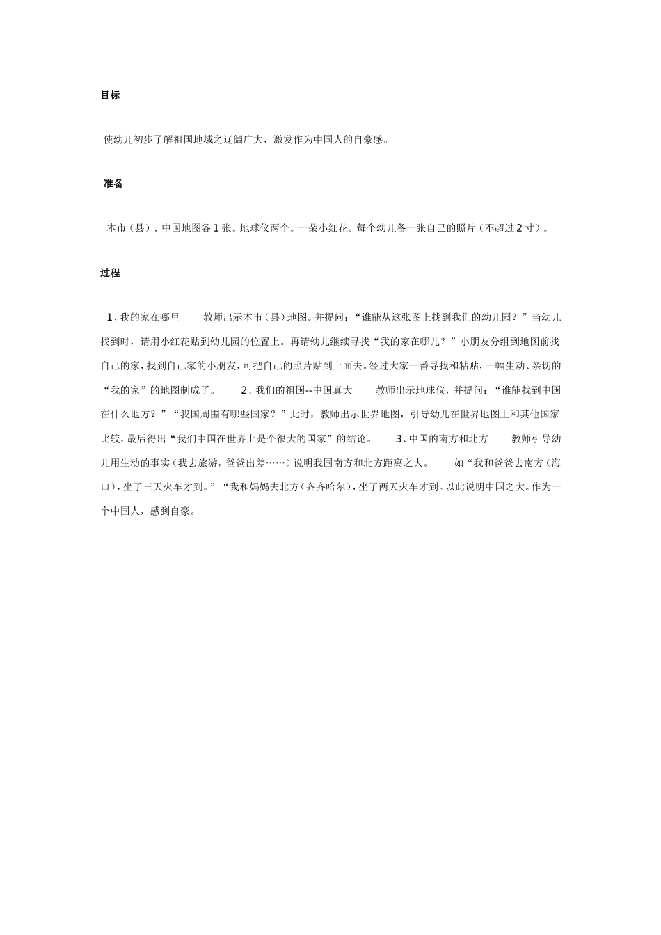2025年最新儿童绘本故事：大班科学教案：我们的祖国真大.doc_第1页