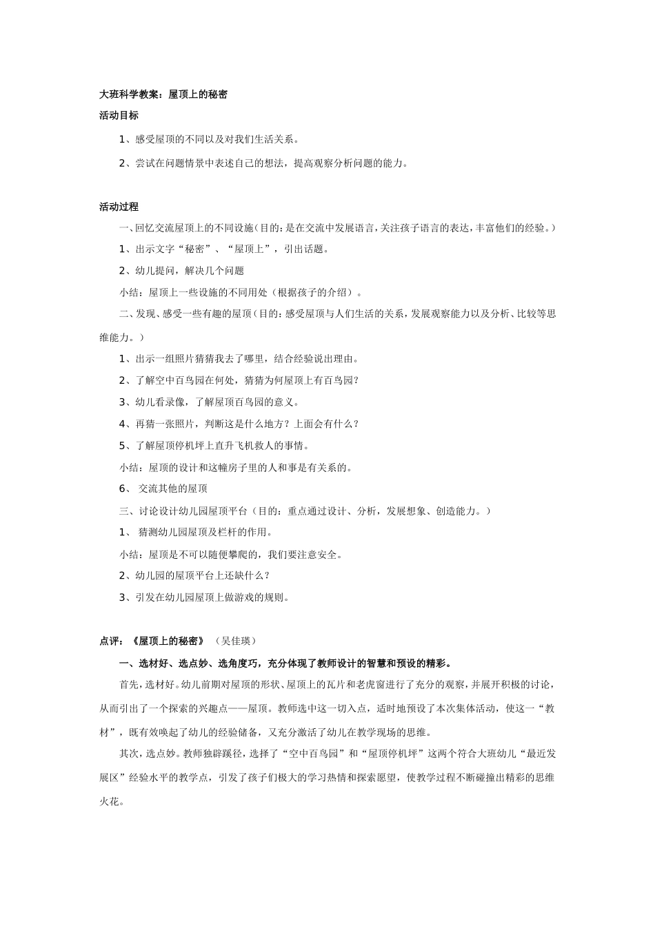 2025年最新儿童绘本故事：大班科学教案：屋顶上的秘密.doc_第1页