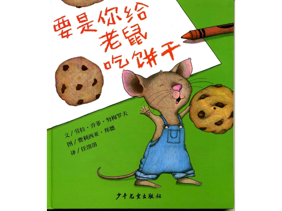 2025年最新儿童绘本故事：要是你给老鼠吃饼干.ppt_第1页