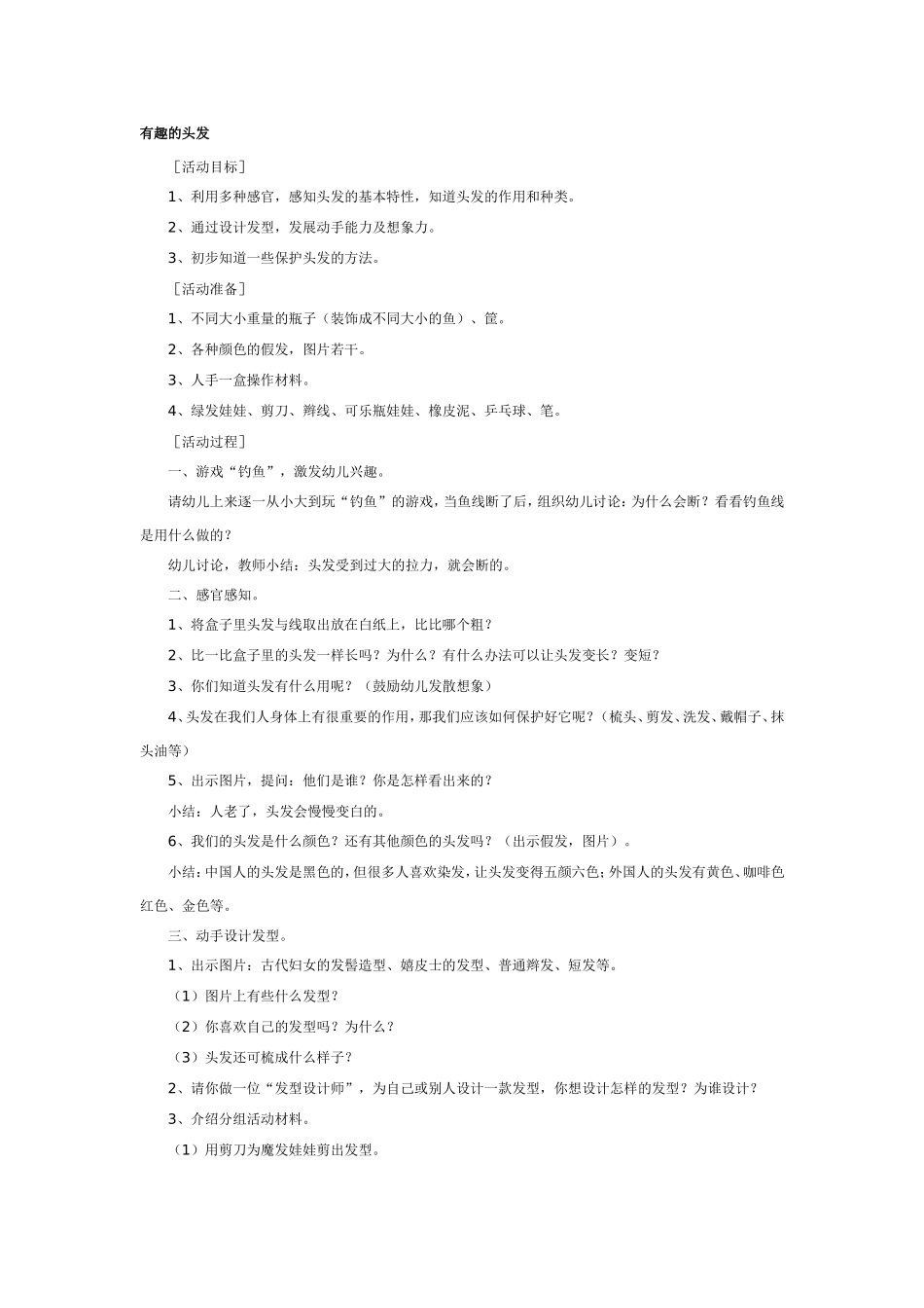 2025年最新儿童绘本故事：大班科学教案：有趣的头发.doc_第1页
