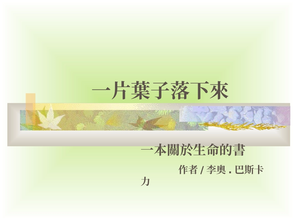 2025年最新儿童绘本故事：一片叶子落下来.ppt_第1页
