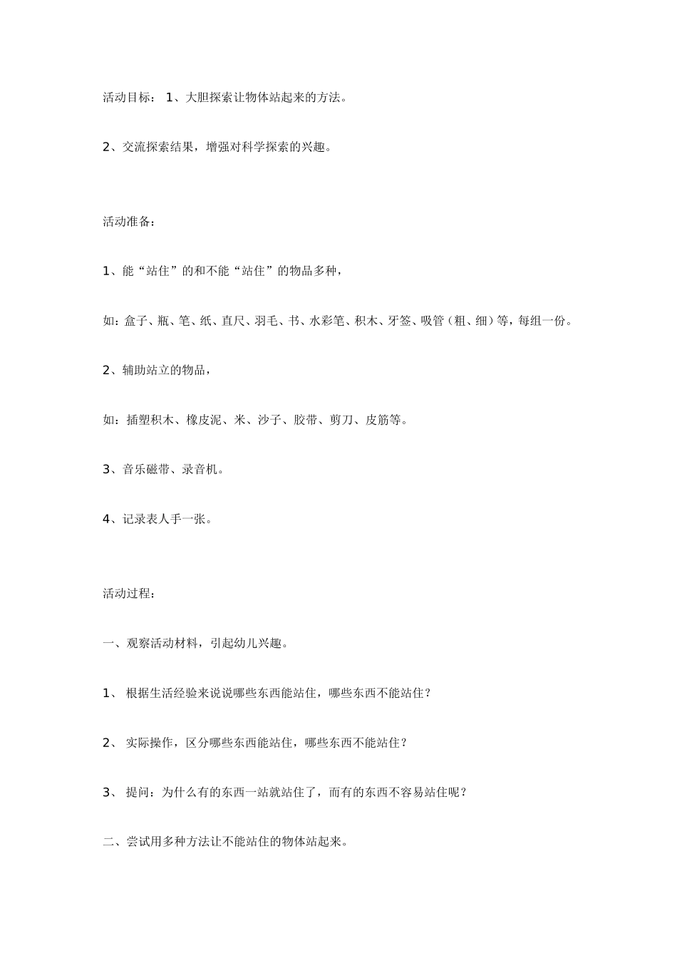 2025年最新儿童绘本故事：大班科学教案：站住了，别倒下.doc_第1页