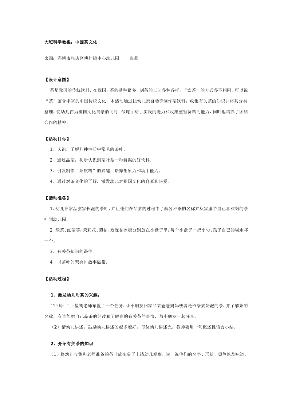 2025年最新儿童绘本故事：大班科学教案：中国茶文化.doc_第1页