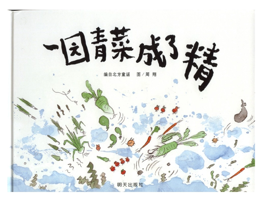 2025年最新儿童绘本故事：一园青菜成了精(1).ppt_第1页