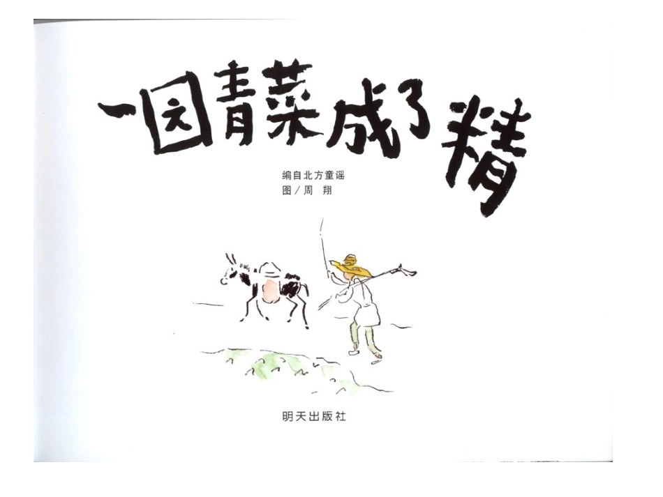 2025年最新儿童绘本故事：一园青菜成了精(1).ppt_第3页
