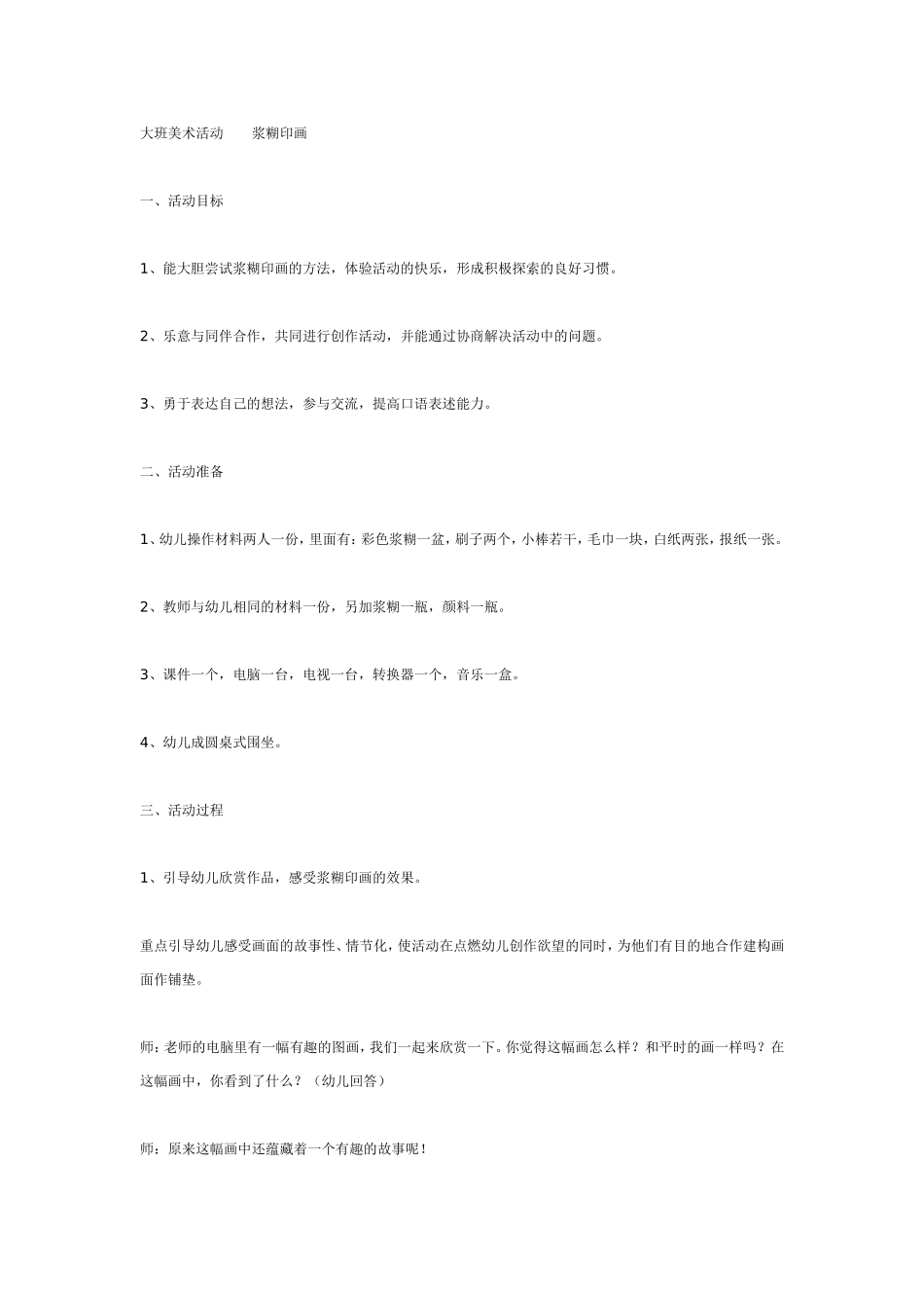 2025年最新儿童绘本故事：大班美术 浆糊印画.doc_第1页