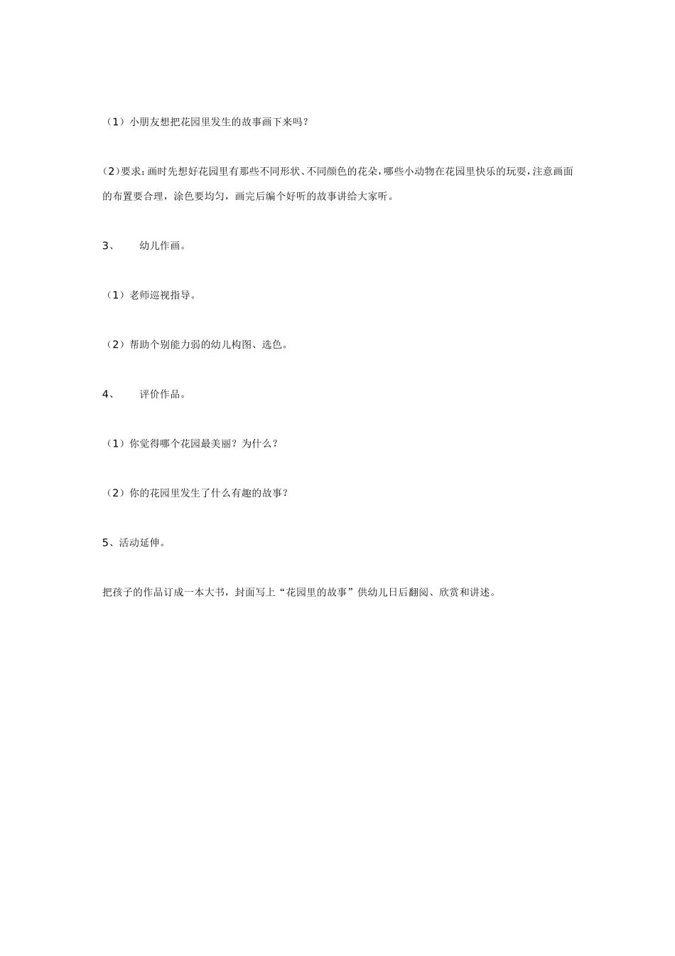 2025年最新儿童绘本故事：大班美术：花园里的故事.doc_第2页