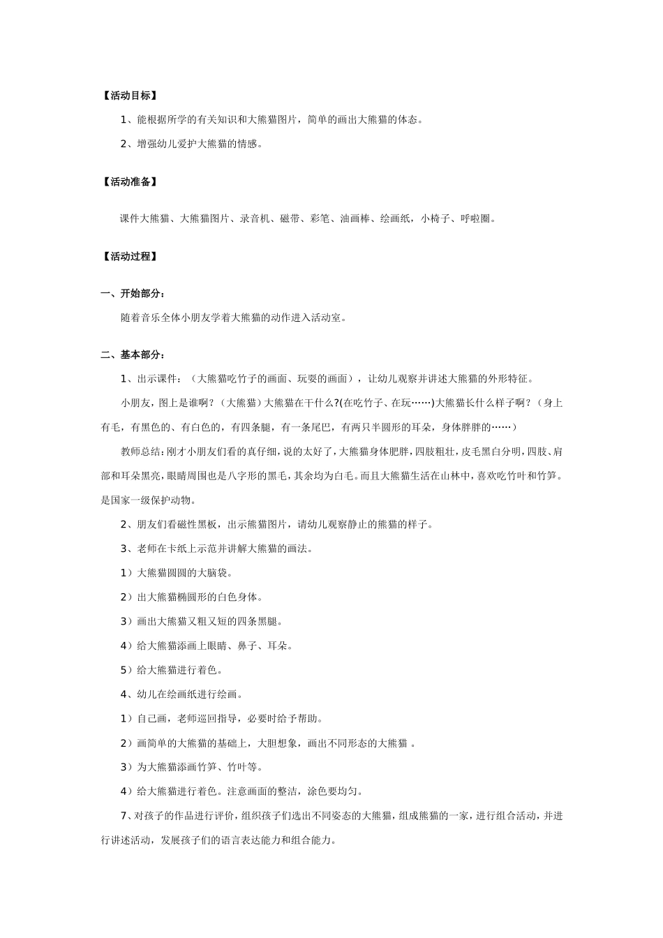 2025年最新儿童绘本故事：大班美术：画大熊猫.doc_第1页