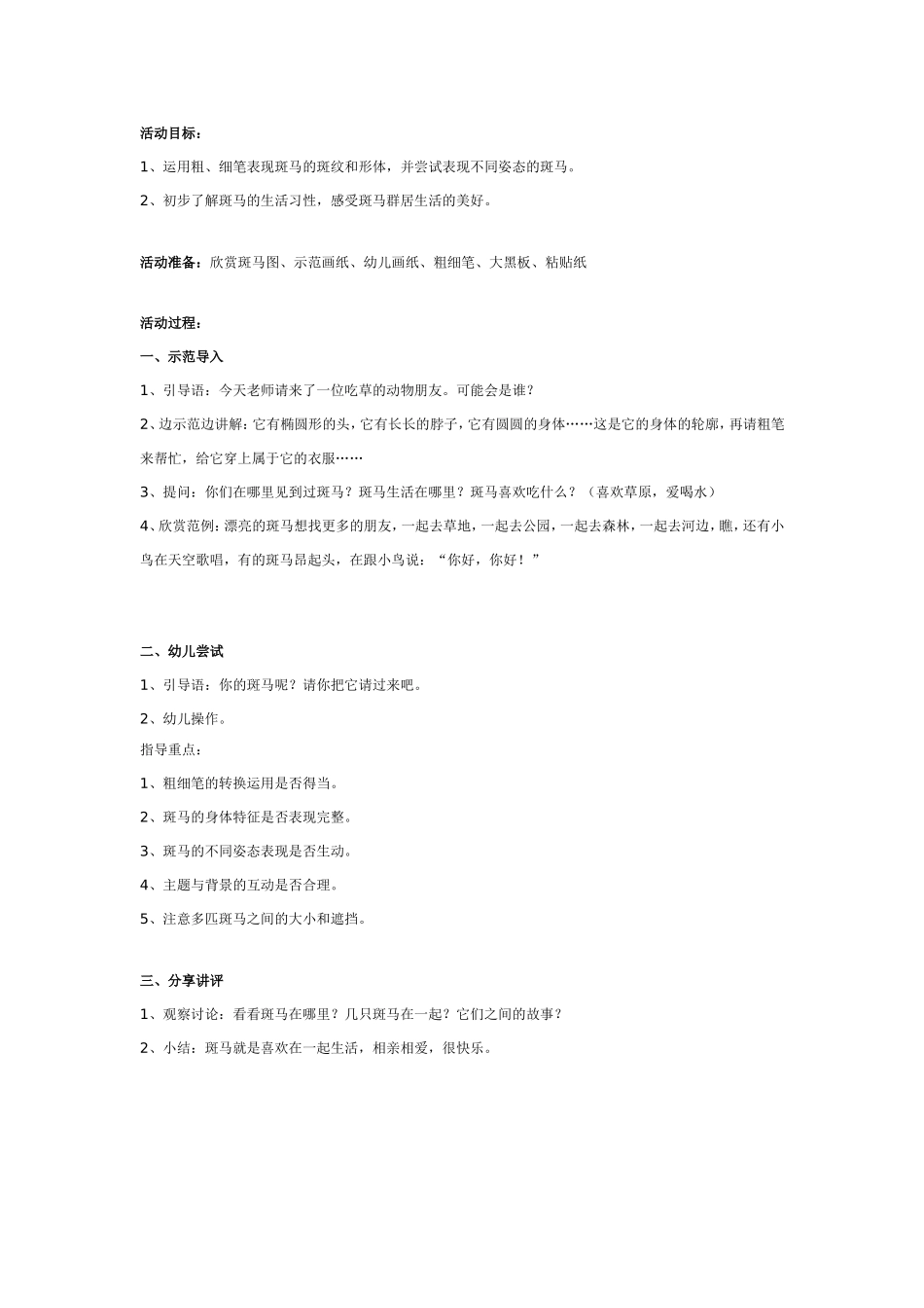 2025年最新儿童绘本故事：大班美术：漂亮的斑马.doc_第1页