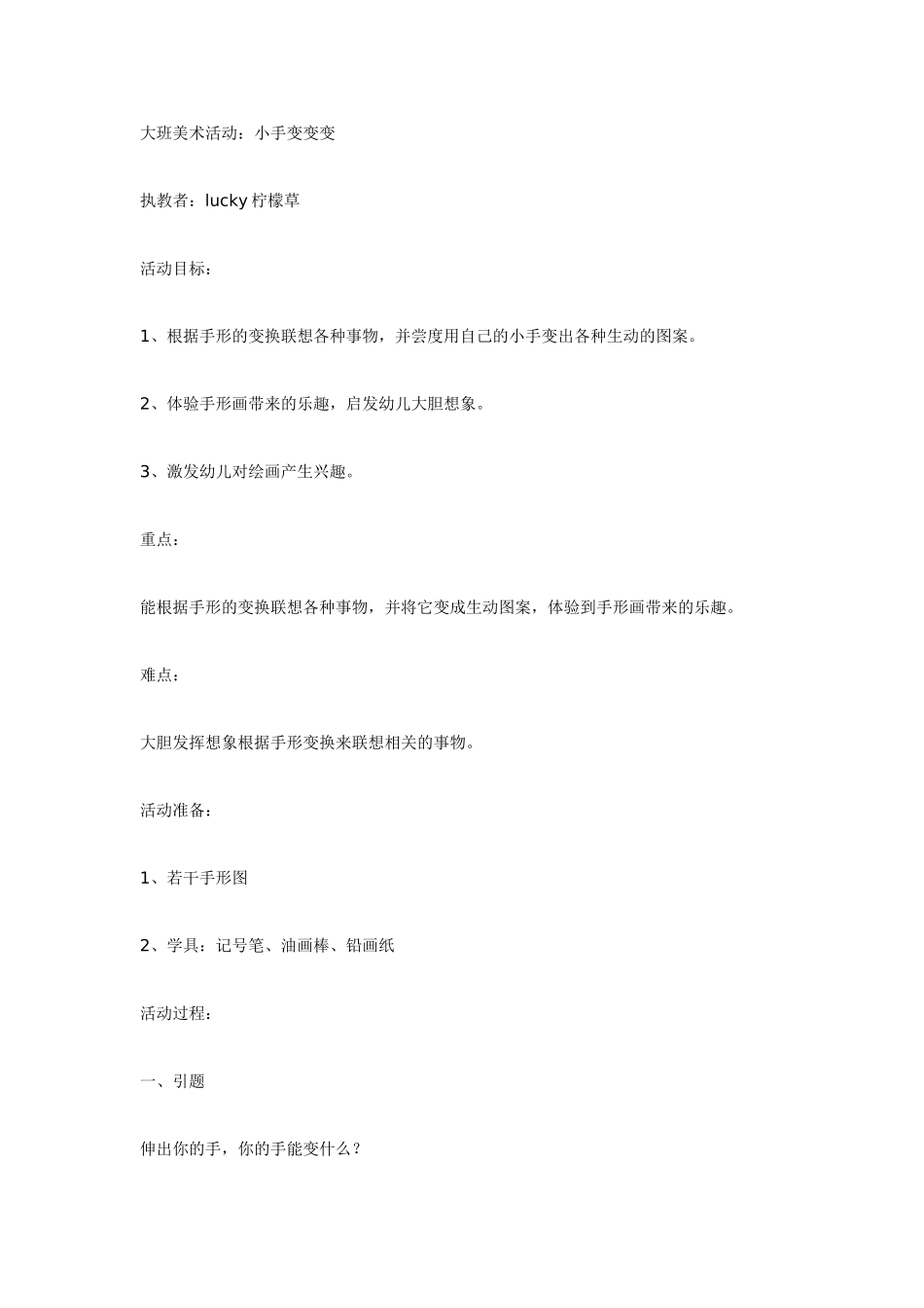 2025年最新儿童绘本故事：大班美术：小手变变变.doc_第1页