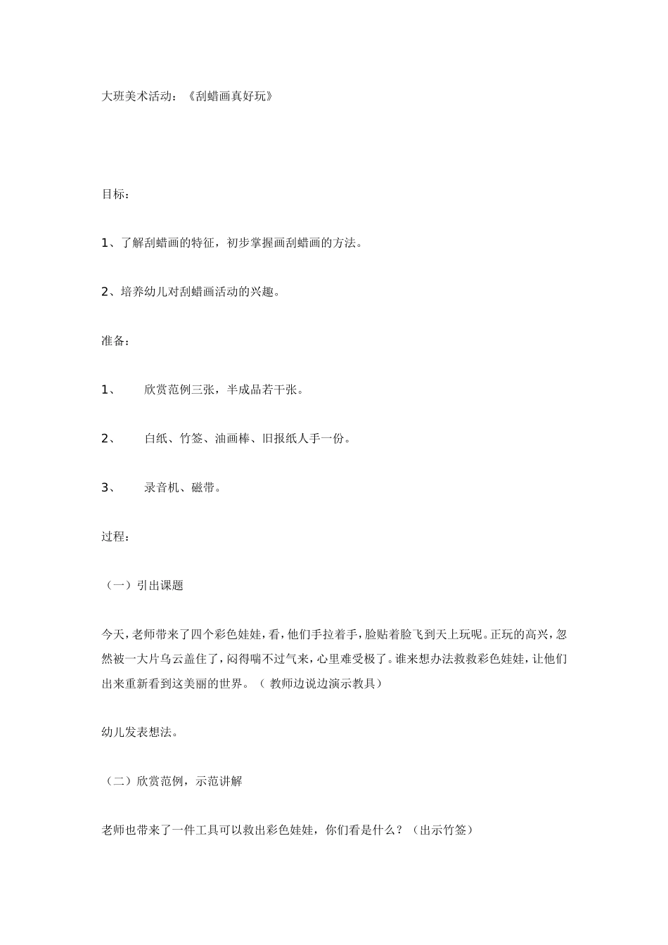 2025年最新儿童绘本故事：大班美术活动：《刮蜡画真好玩》.doc_第1页