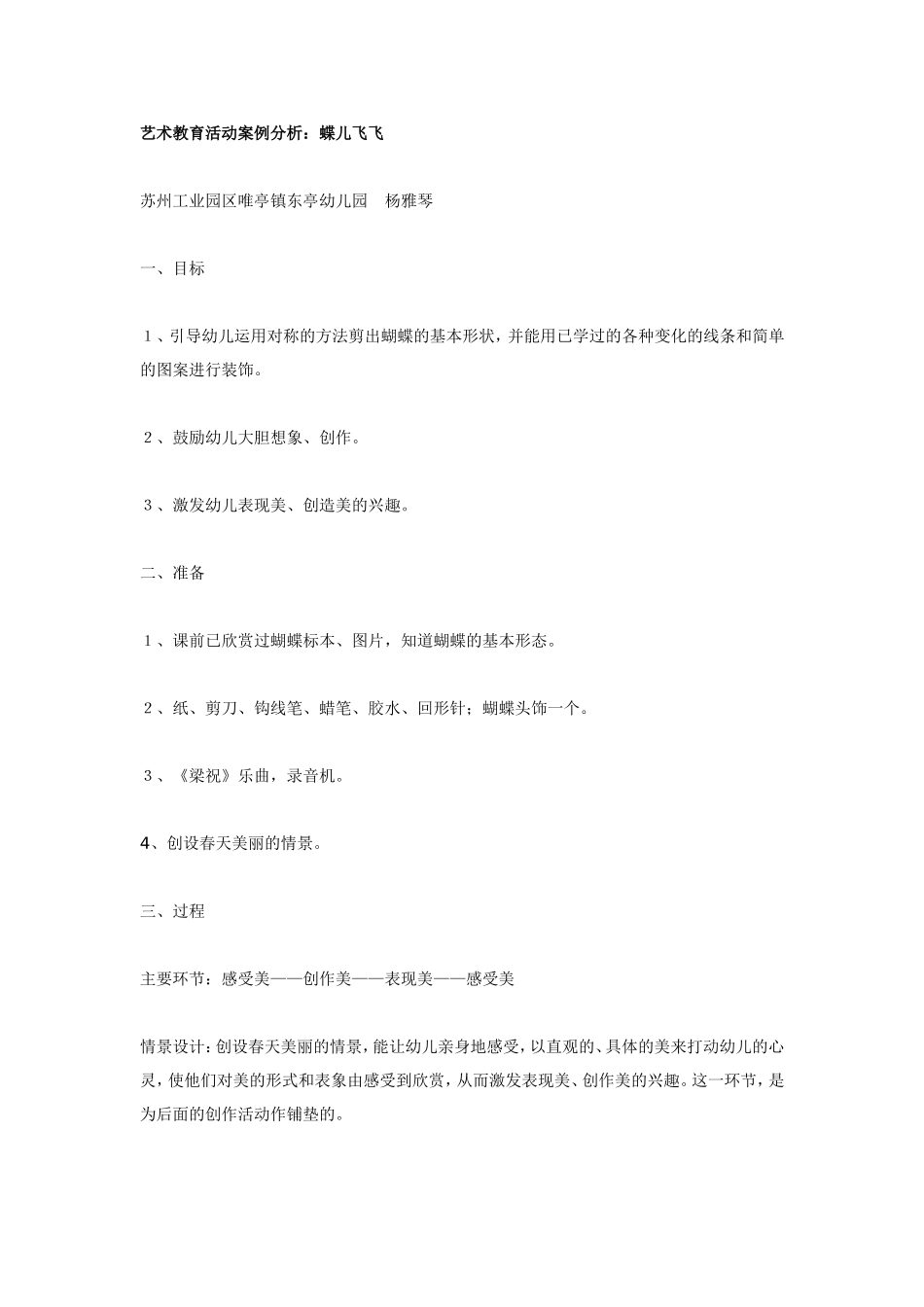 2025年最新儿童绘本故事：艺术教育活动案例分析：蝶儿飞飞.doc_第1页