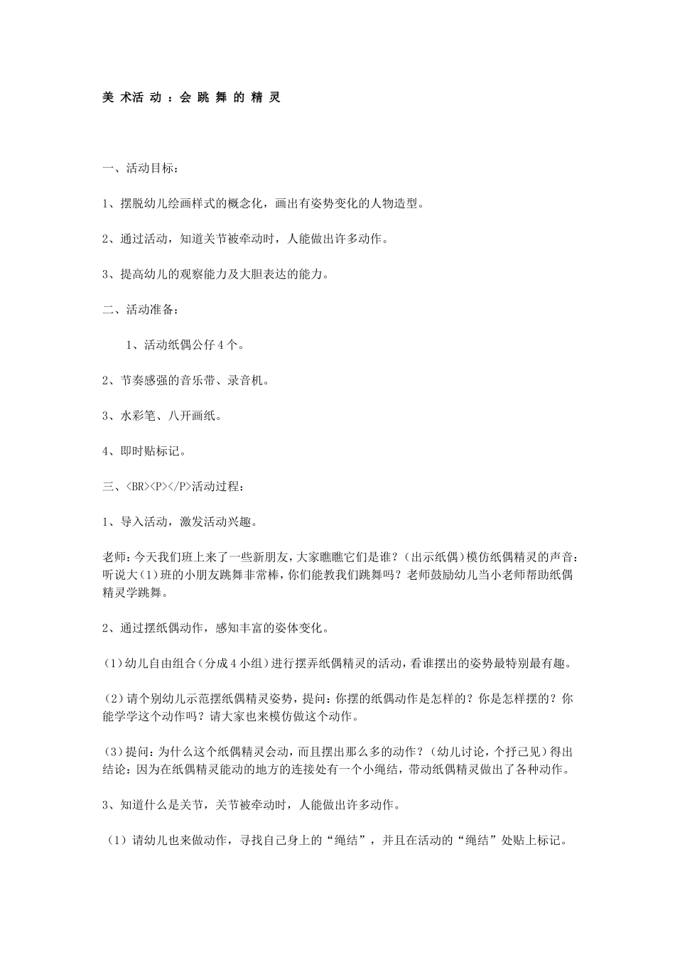2025年最新儿童绘本故事：大班美术活动：会跳舞的精灵.doc_第1页