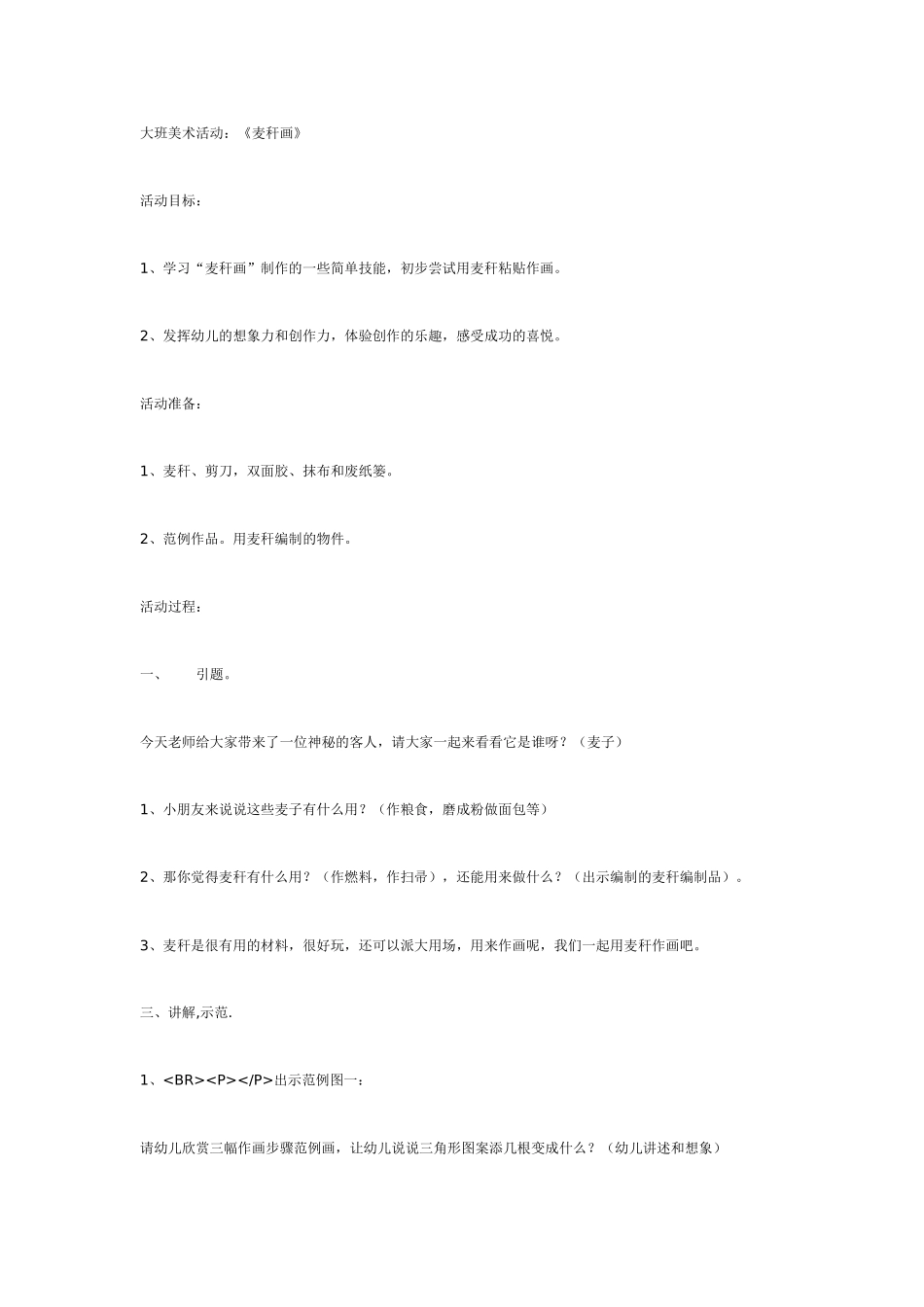 2025年最新儿童绘本故事：大班美术活动：麦秆画.doc_第1页
