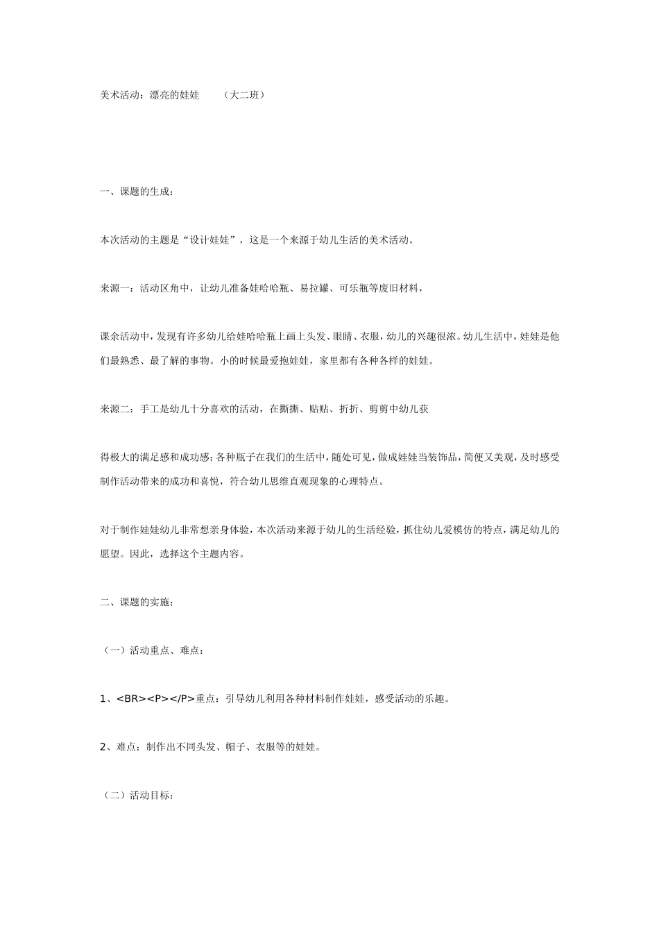 2025年最新儿童绘本故事：大班美术活动：漂亮的娃娃.doc_第1页