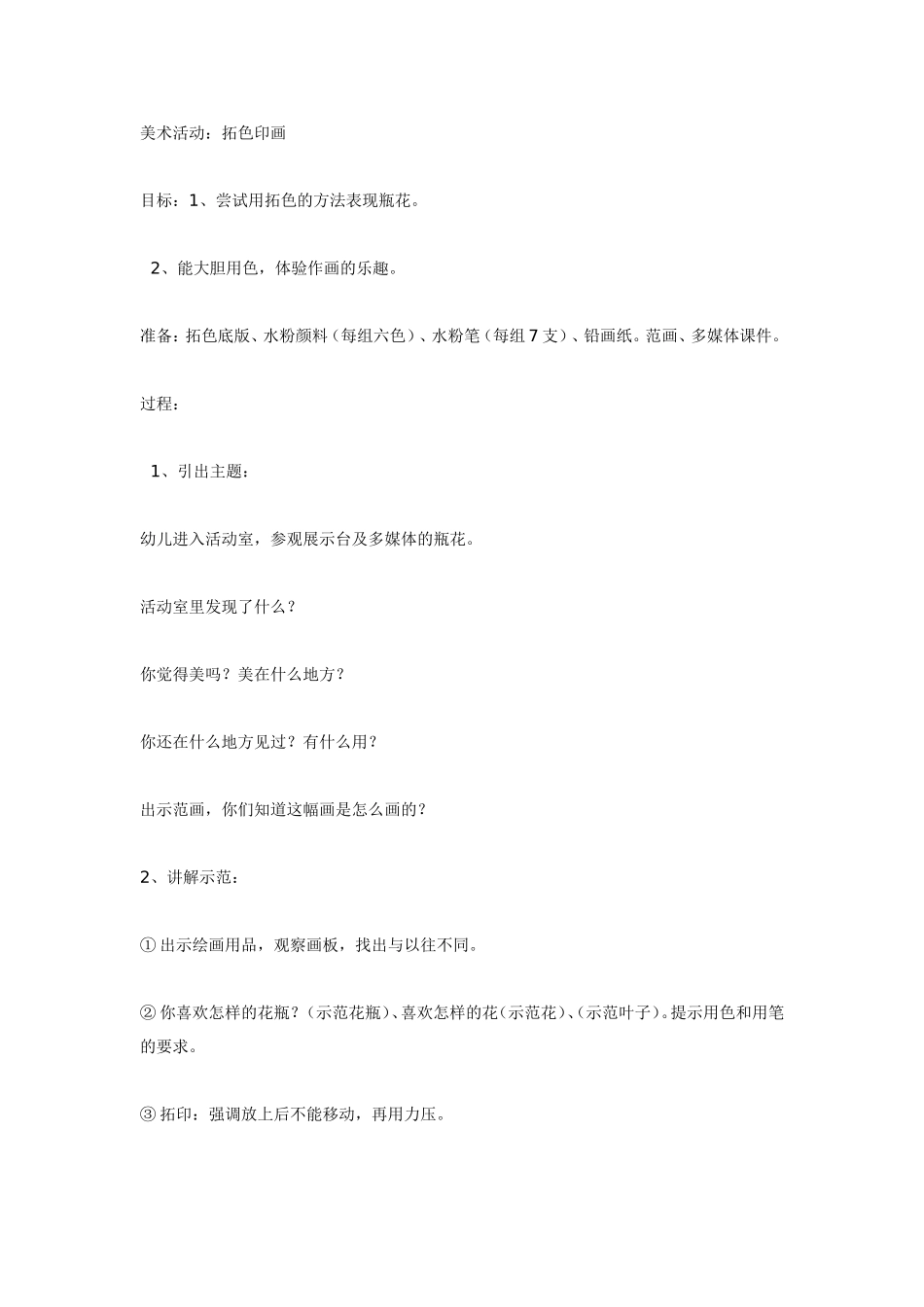 2025年最新儿童绘本故事：大班美术活动：拓色印画.doc_第1页