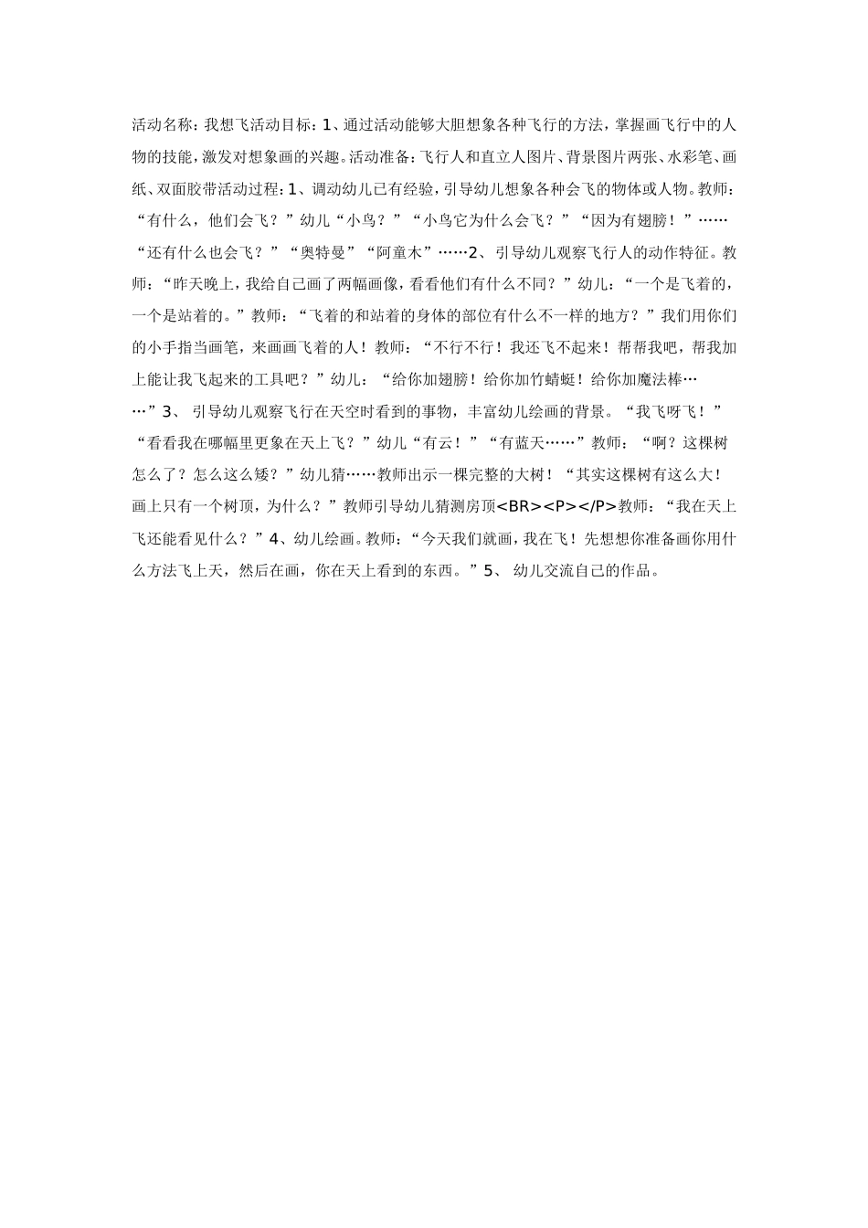 2025年最新儿童绘本故事：大班美术活动：我想飞…….doc_第1页