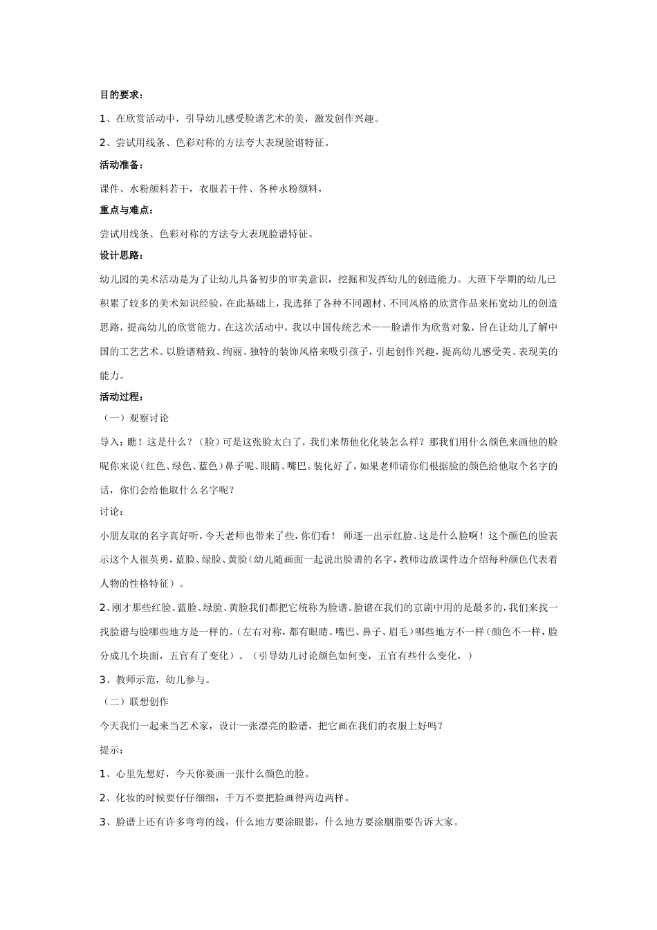 2025年最新儿童绘本故事：大班美术活动：五彩脸谱.doc_第1页