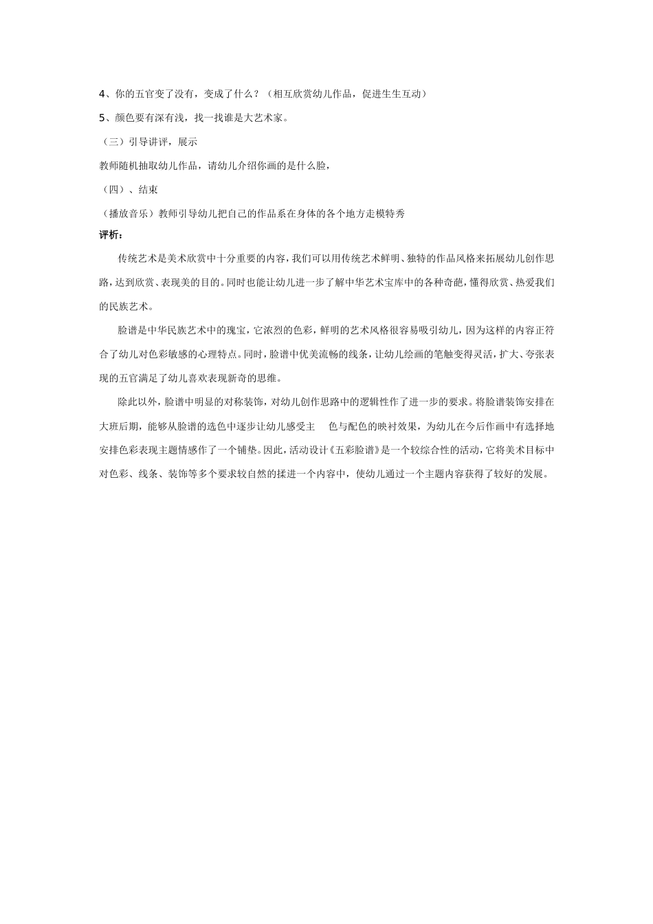 2025年最新儿童绘本故事：大班美术活动：五彩脸谱.doc_第2页