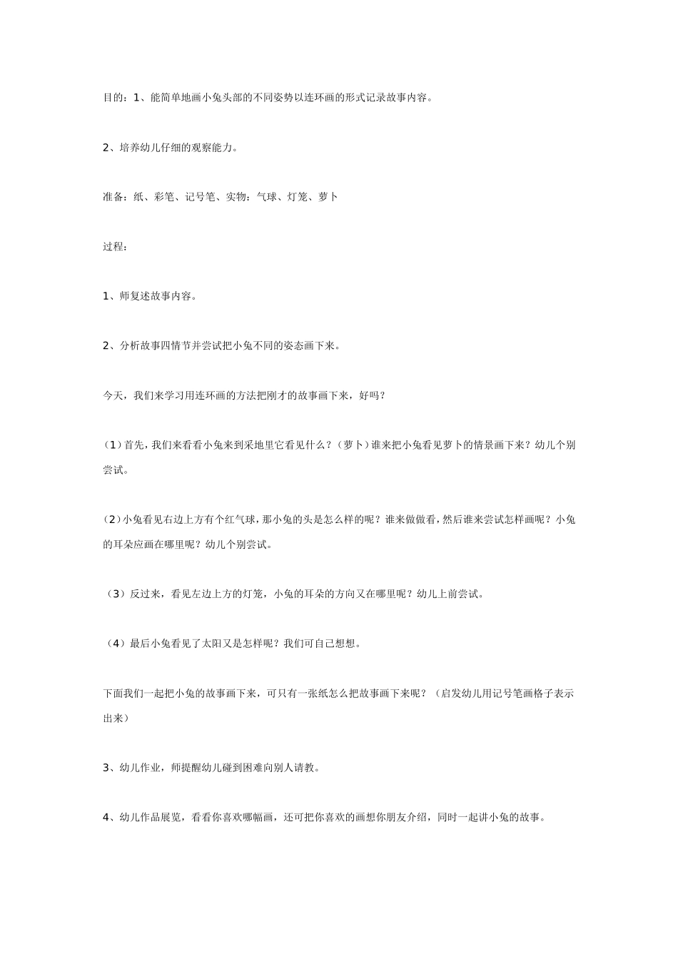 2025年最新儿童绘本故事：大班美术活动：小兔的故事.doc_第1页