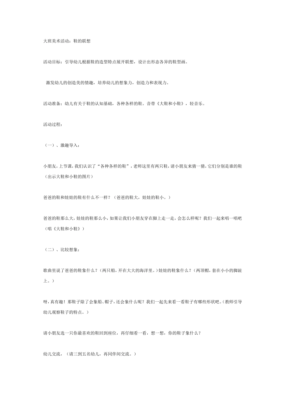 2025年最新儿童绘本故事：大班美术活动：鞋的联想.doc_第1页
