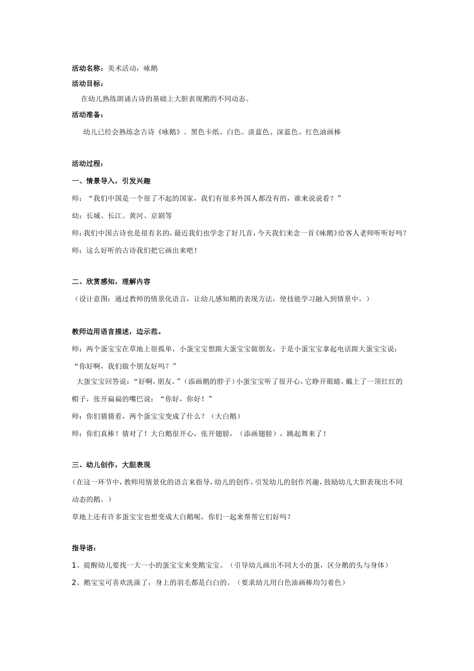 2025年最新儿童绘本故事：大班美术活动：咏鹅.doc_第1页