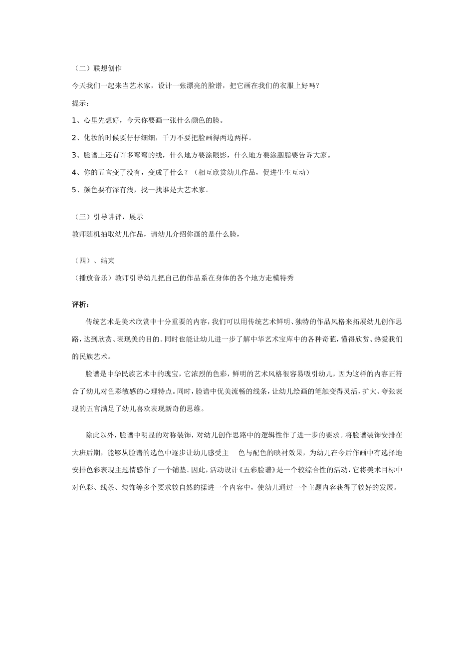 2025年最新儿童绘本故事：大班美术活动《五彩脸谱》.doc_第2页
