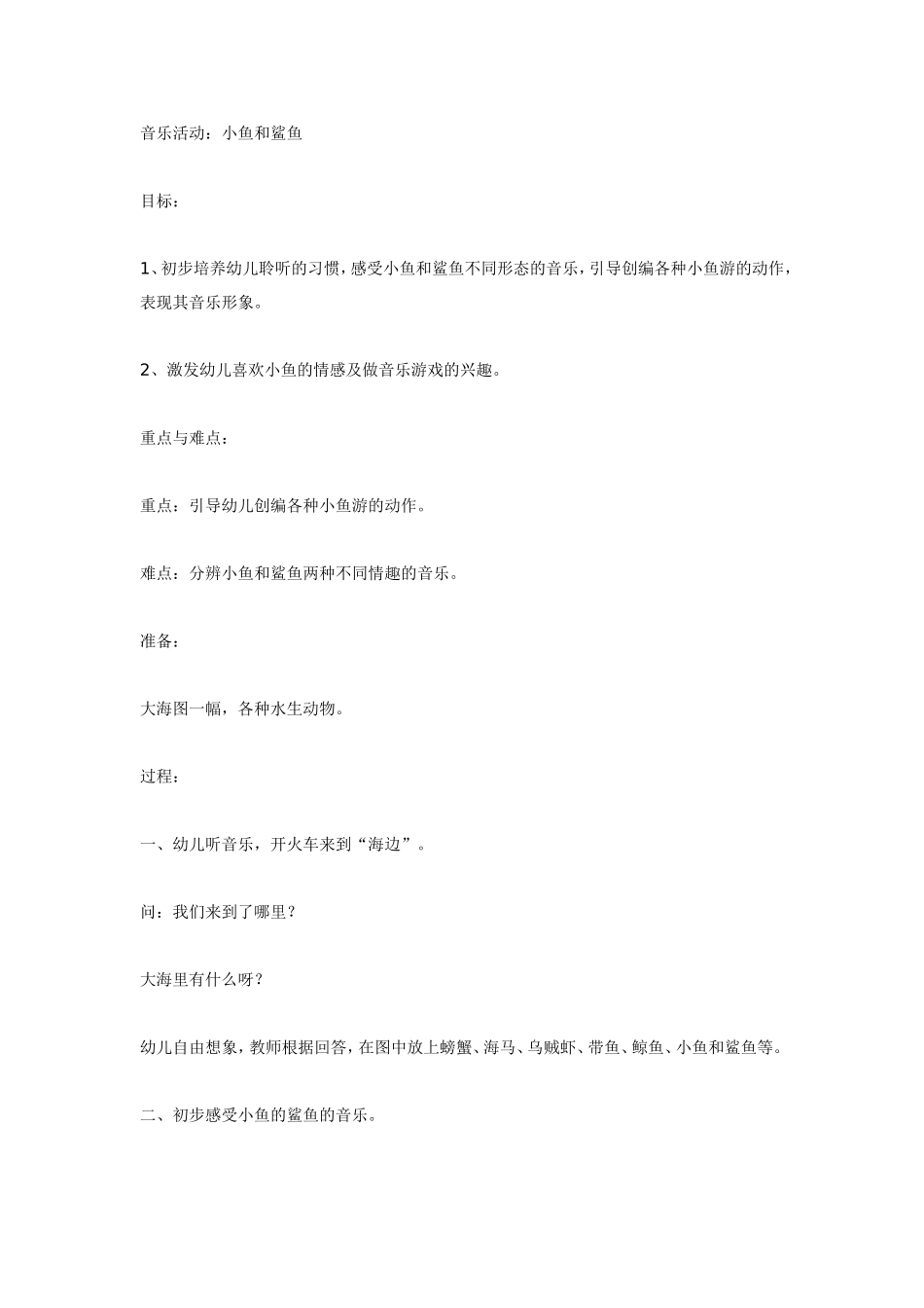 2025年最新儿童绘本故事：音乐活动：小鱼和鲨鱼（大班）.doc_第1页