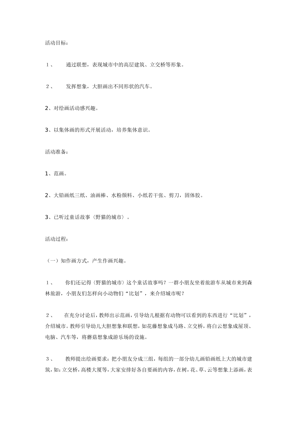 2025年最新儿童绘本故事：大班美术教案：《森林城市》.doc_第1页