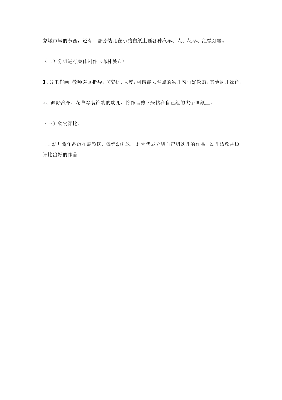 2025年最新儿童绘本故事：大班美术教案：《森林城市》.doc_第2页